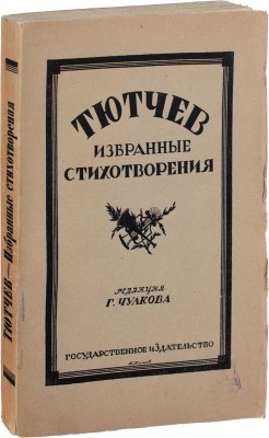 Тютчев Ф.И. Избранные стихотворения / Ред., биогр. и примеч. Георгия Чулкова. М.; Пг.: Госиздат, 1923.